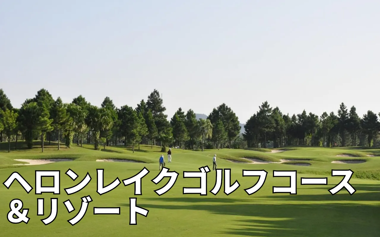 Heron Lake Golf Course & Resort ( Đầm Vạc ) - ヘロンレイクゴルフコース＆リゾート