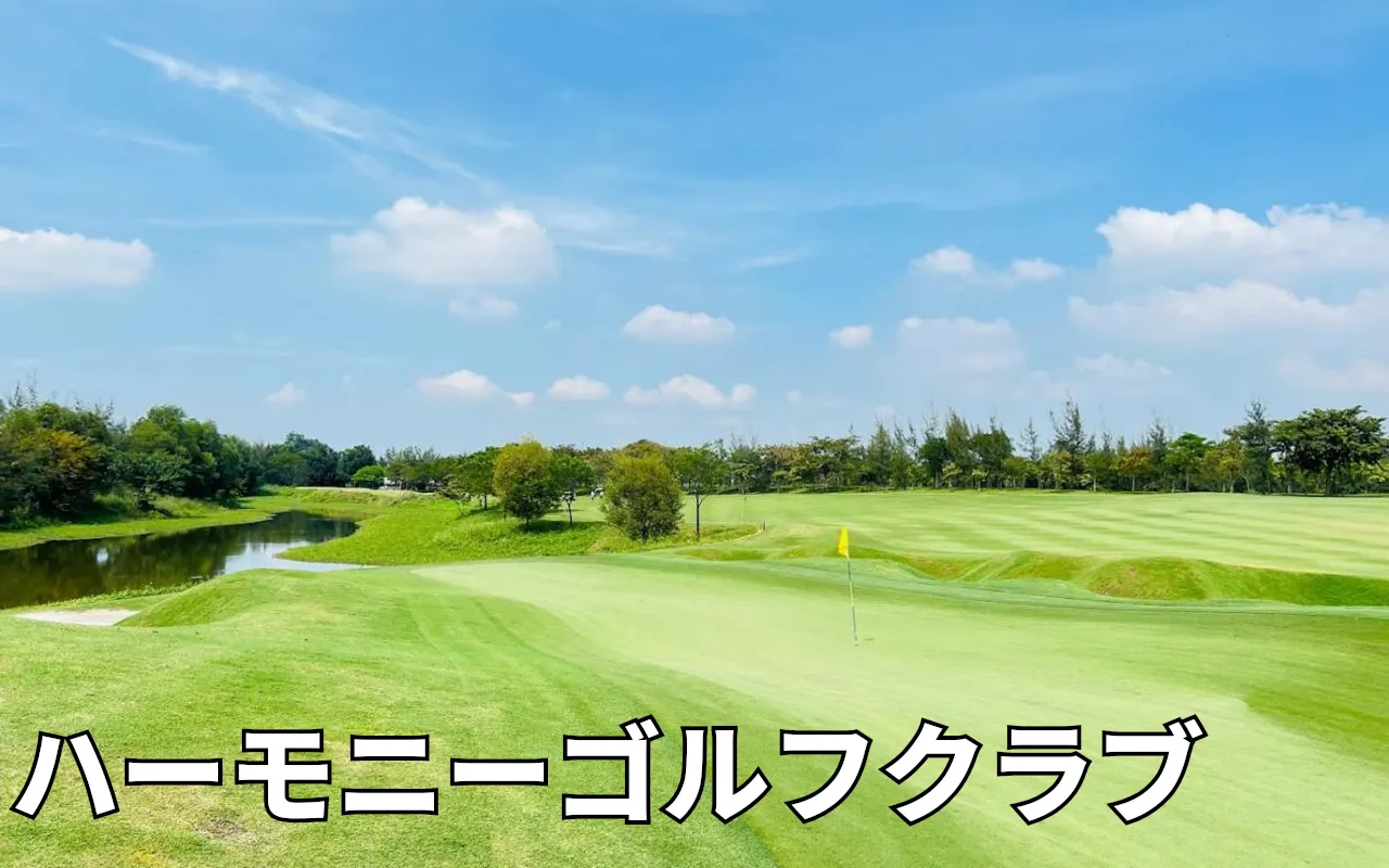 Sân Golf Harmony - ハーモニーゴルフクラブ