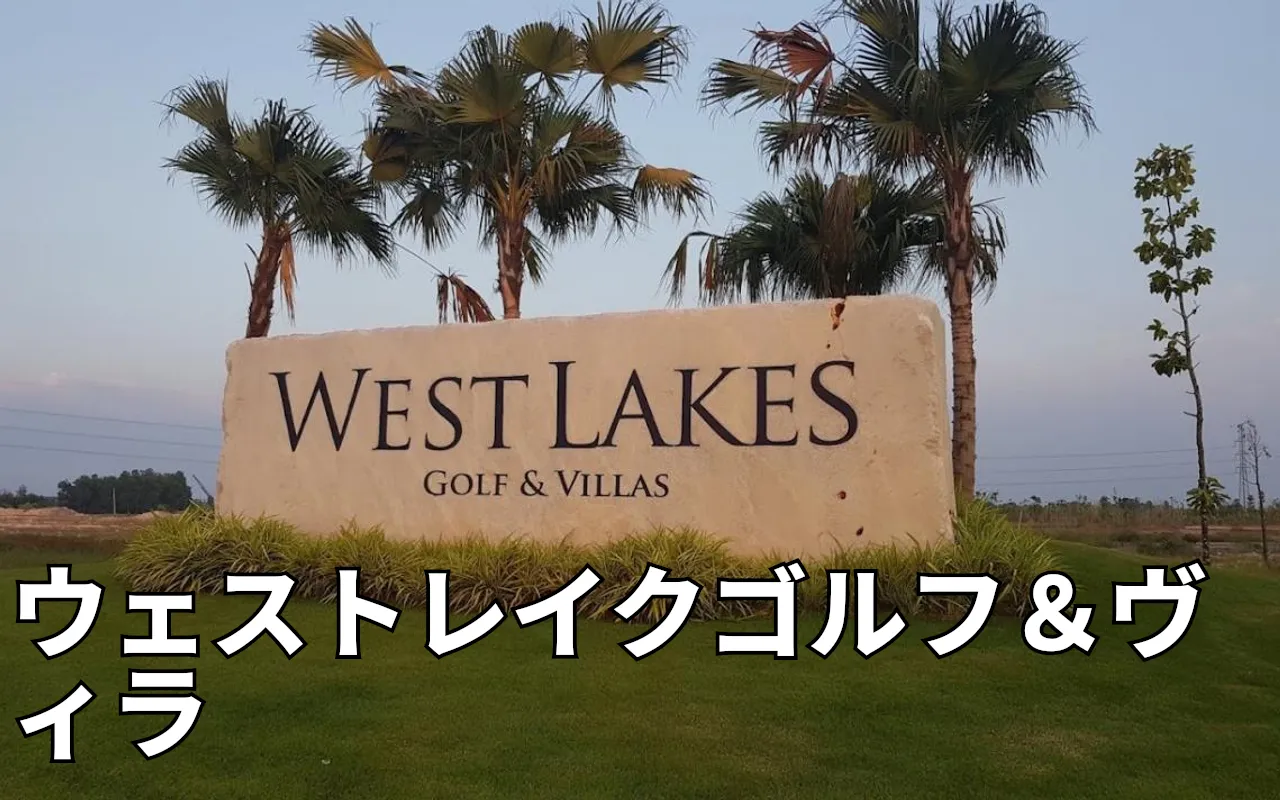 Sân Golf Westlake Golf & Villa - ウェストレイクゴルフ＆ヴィラ