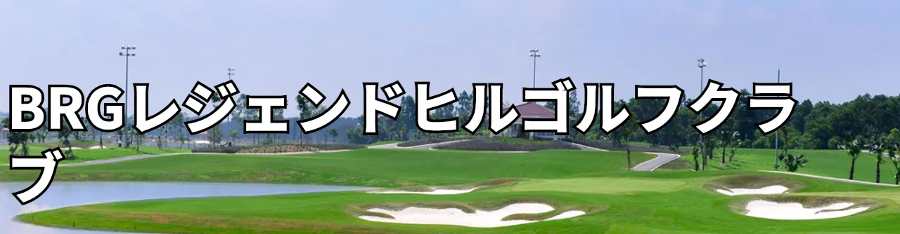 Sân golf BRG Legend Hill Golf Club - BRGレジェンドヒルゴルフクラブ