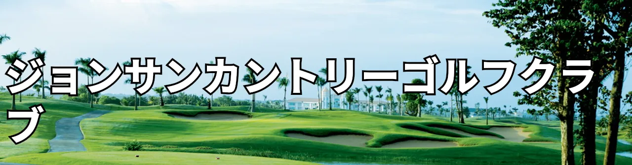 Sân Golf Jeonsan Country  - ジョンサンカントリーゴルフクラブ