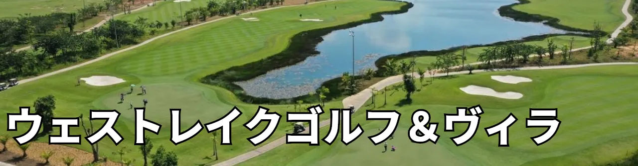 Sân Golf Westlake Golf & Villa - ウェストレイクゴルフ＆ヴィラ