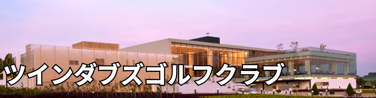 Sân Golf Twin Doves - ツインダブズゴルフクラブ
