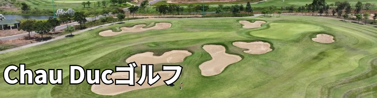 Sân Golf Châu Đức - チャウ ドゥック ゴルフ