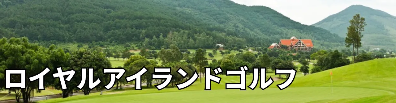 Sân Golf Royal Island - ロイヤルアイランドゴルフ