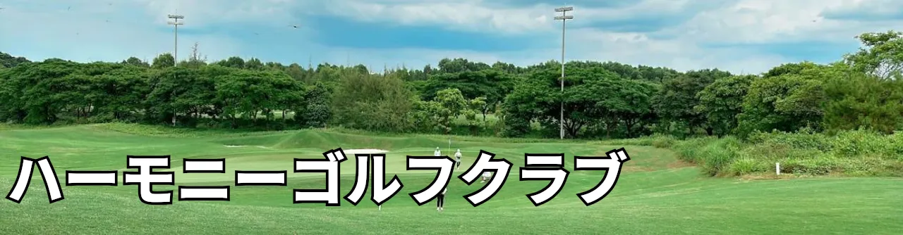 Sân Golf Harmony - ハーモニーゴルフクラブ